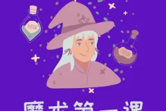 刘谦零基础魔术教学第一课