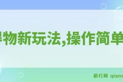 得物新玩法：新手易上手，年入12W+详细流程
