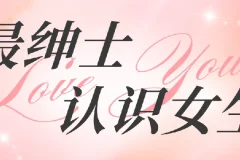 最绅士《认识女生》：高效结识异性指南