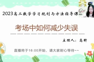 高昕高二数学提分攻略：16讲攻克圆锥曲线与考试技巧