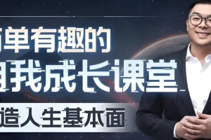 王一快B站精品课：简单有趣的自我成长课堂