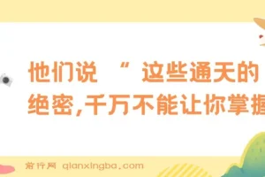 公众号付费文章：揭秘“通天绝密”，寒门年轻人的翻身智慧