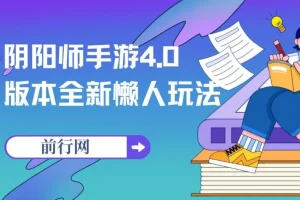阴阳师手游4.0版本新懒人玩法，一部手机轻松操作，一单收益30元