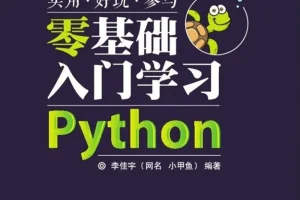 小甲鱼Python零基础入门经典教程（全96集）
