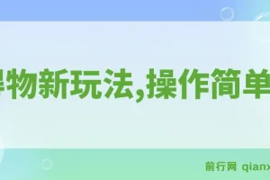 得物新玩法：新手易上手，年入12W+详细流程