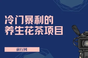 小红书养生花茶项目：冷门暴利，七八红利期