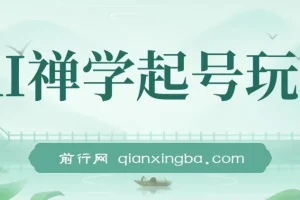 视频号AI禅学起号玩法：3天千粉，7天万粉的中年粉收割秘籍