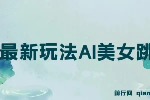 视频号最新玩法：AI美女跳舞，轻松月入30000+