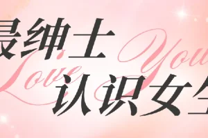 最绅士《认识女生》：高效结识异性指南