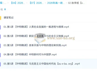 周峤燏2026高一政治一轮秋季班（更新中）