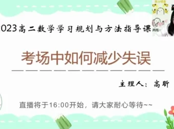 高昕高二数学提分攻略：16讲攻克圆锥曲线与考试技巧