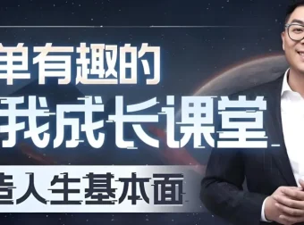 王一快B站精品课：简单有趣的自我成长课堂