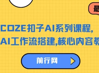COZE扣子AI系列课程：AI工作流搭建核心教学