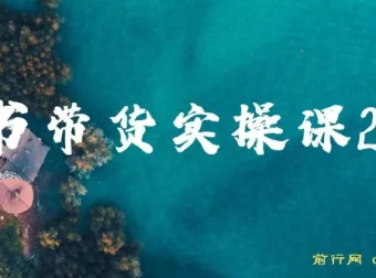 图书带货实战课2.0：0基础起号涨粉，实现图书账号运营变现