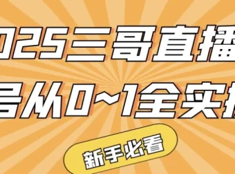 2025三哥直播起号全实操：从0到1实战指南