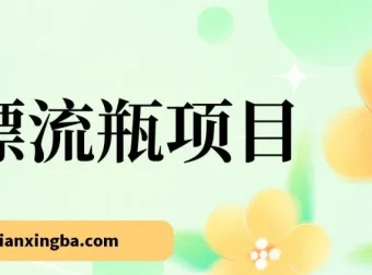 漂流瓶掘金副业项目：单台手机每小时收益10 – 20元，支持多手机操作