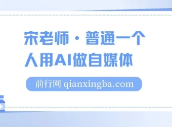 宋老师：普通人AI自媒体入门课程