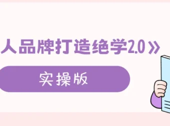 个人品牌打造绝学2.0实操课程