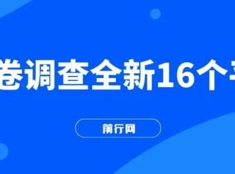 16个小白易上手的问卷调查平台，可批量操作，日赚300+