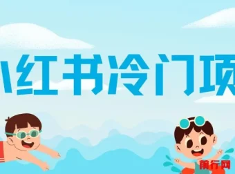 小红书冷门项目：5分钟打造原创作品，轻松日入500+