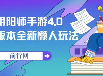 阴阳师手游4.0版本新懒人玩法，一部手机轻松操作，一单收益30元