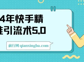 2024快手精准引流术5.0：高效实战，轻松日引500+创业粉