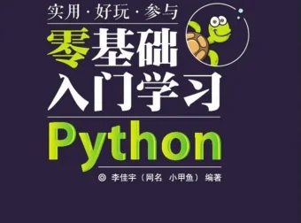 小甲鱼Python零基础入门经典教程（全96集）