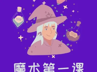 刘谦零基础魔术教学第一课