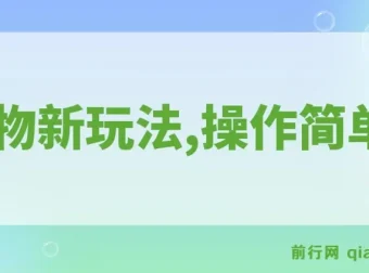 得物新玩法：新手易上手，年入12W+详细流程