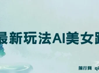 视频号最新玩法：AI美女跳舞，轻松月入30000+