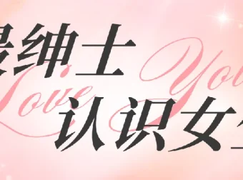 最绅士《认识女生》：高效结识异性指南