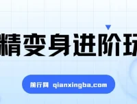 妖精变身视频进阶玩法：单条广告报价5000，课程手把手教学