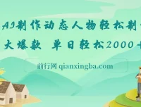 AI制作动态人物说话视频网创项目，单日轻松收益2000+