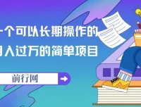 祖小来：亲测可长期操作的月入过万项目