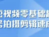 短视频零基础起号：拍摄与剪辑速成课程