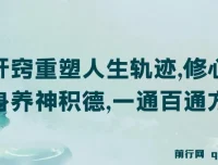 《开窍：修心练身养神积德，重塑人生轨迹的方法论》