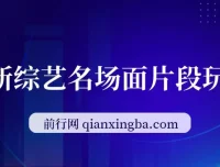 综艺名场面片段玩法：借明星流量，小白日入200+