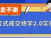 《裂变式成交绝学2.0实操课程》
