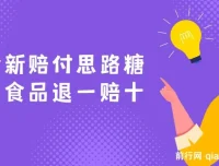 糖果食品全新赔付思路：退一赔十一单1000起干货分享