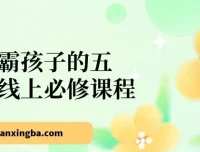 学霸孩子的五门线上成长必修课程