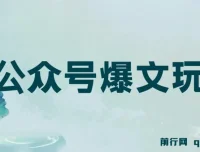 公众号爆文玩法教程：借助GPT轻松创作，新手友好