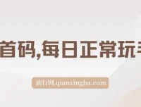 0撸看广告项目，每日玩手机轻松日收500+，小白上手无忧
