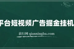 全平台短视频广告掘金挂机项目：单窗口日赚数十元