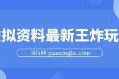 虚拟资料自动闭环成交玩法，小白轻松上手