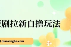 2024短剧拉新自撸玩法：单机小时收益18，可批量日入过千