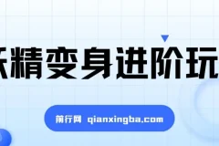 妖精变身视频进阶玩法：单条广告报价5000，课程手把手教学