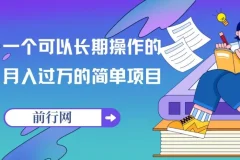 祖小来：亲测可长期操作的月入过万项目