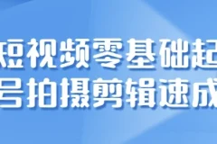 短视频零基础起号：拍摄与剪辑速成课程