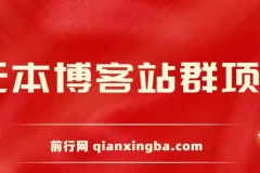 无本博客站群项目课程