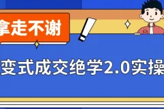 《裂变式成交绝学2.0实操课程》